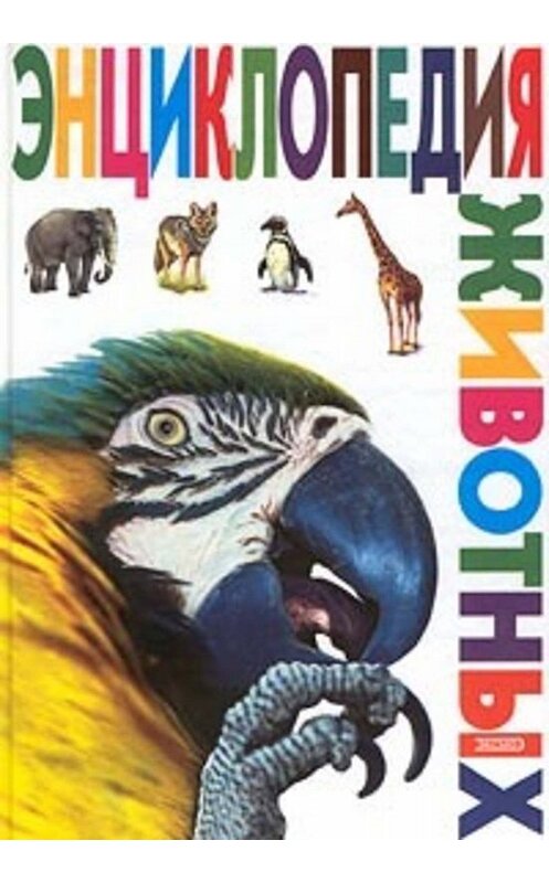 Обложка книги «Энциклопедия животных» автора Неустановленного Автора издание 2006 года.