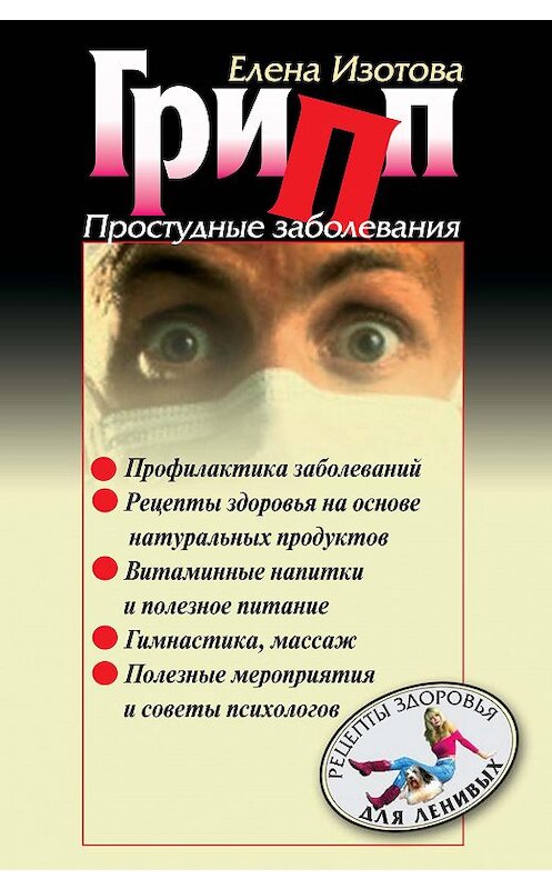 Обложка книги «Грипп, простудные заболевания» автора Елены Изотовы издание 2006 года. ISBN 5942990778.