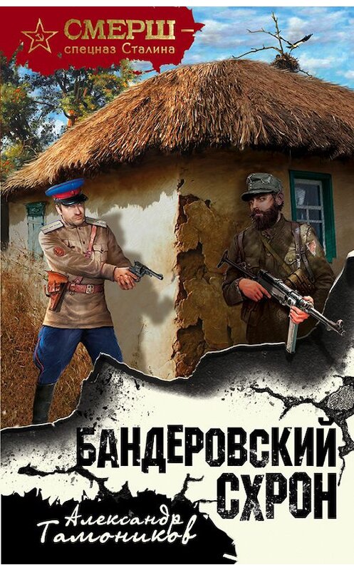 Обложка книги «Бандеровский схрон» автора Александра Тамоникова издание 2017 года. ISBN 9785699958023.