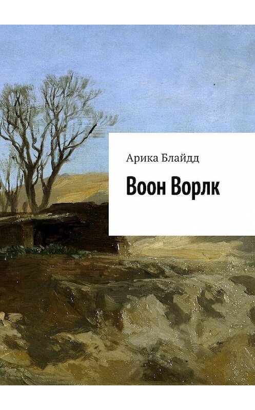 Обложка книги «Воон Ворлк» автора Арики Блайдда. ISBN 9785448333262.