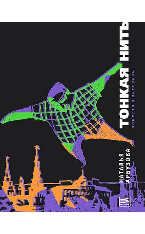 Обложка книги «Тонкая нить (сборник)» автора Натальи Арбузовы издание 2011 года. ISBN 9785969108899.