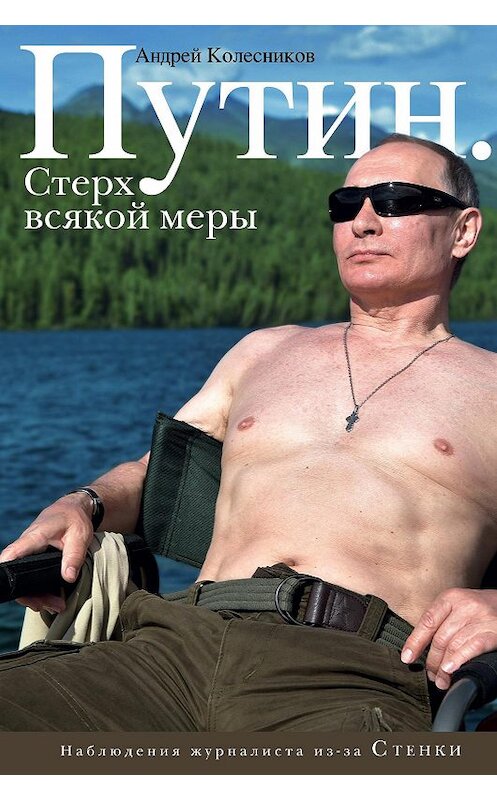 Обложка книги «Путин. Стерх всякой меры» автора Андрея Колесникова издание 2017 года. ISBN 9785040890149.