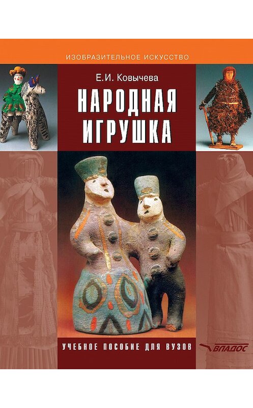 Обложка книги «Народная игрушка» автора Елены Ковычевы издание 2014 года. ISBN 9785691018008.