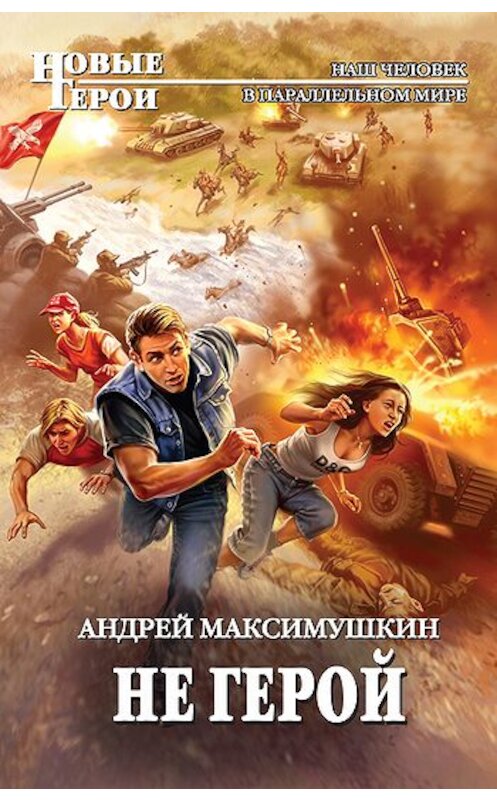 Обложка книги «Не герой» автора Андрея Максимушкина издание 2011 года. ISBN 9785699488612.