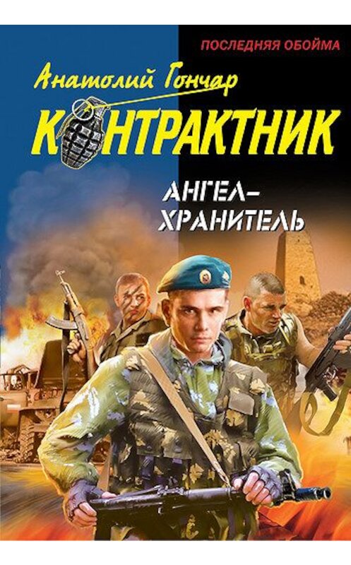 Обложка книги «Ангел-хранитель» автора Анатолия Гончара издание 2011 года. ISBN 9785699529933.