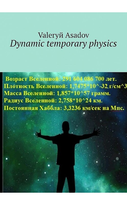 Обложка книги «Dynamic temporary physics» автора Valeryй Asadov. ISBN 9785449368164.