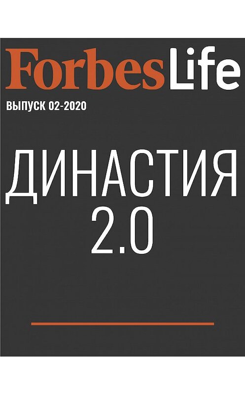 Обложка книги «ДИНАСТИЯ 2.0» автора Варвары Перцовы.