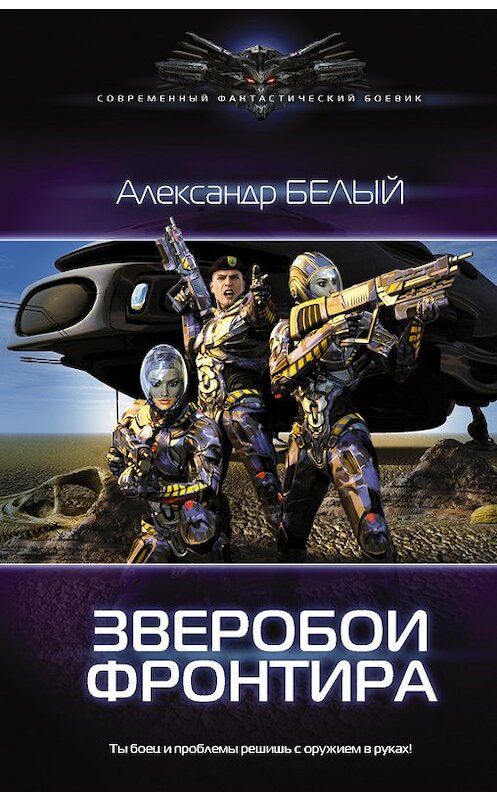 Обложка книги «Зверобои фронтира» автора Александра Белый издание 2017 года. ISBN 9785171056926.