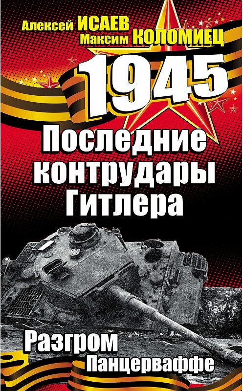 Обложка книги «Последние контрудары Гитлера. Разгром Панцерваффе» автора  издание 2010 года. ISBN 9785699402359.