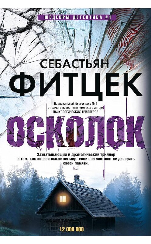 Обложка книги «Осколок» автора Себастьяна Фитцека издание 2020 года. ISBN 9785227090706.