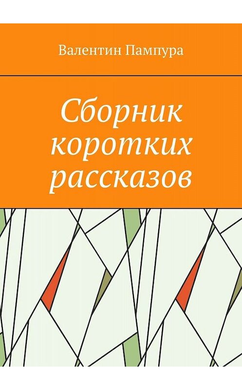 Обложка книги «Сборник коротких рассказов» автора Валентина Пампуры. ISBN 9785449803825.
