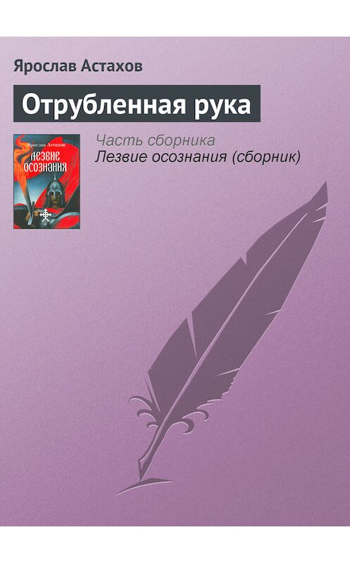 Обложка книги «Отрубленная рука» автора Ярослава Астахова издание 2004 года. ISBN 5986680014.