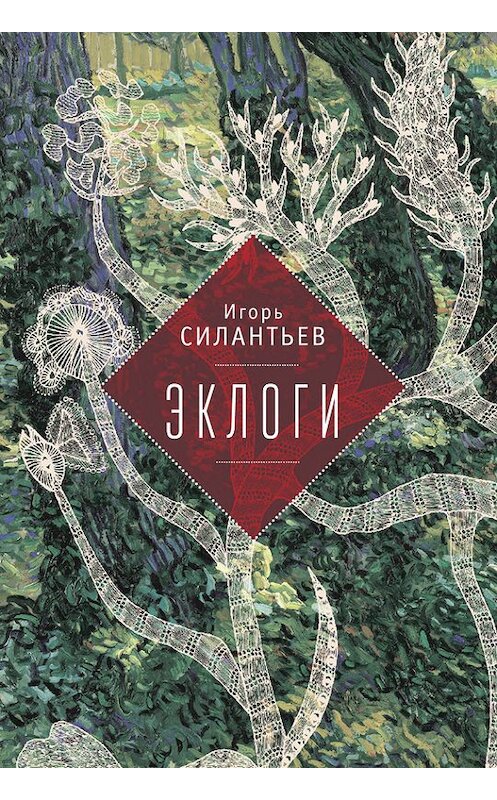 Обложка книги «Эклоги» автора Игоря Силантьева издание 2017 года. ISBN 9785906910165.