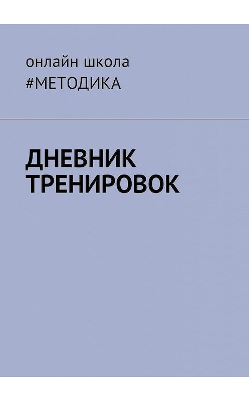 Обложка книги «Дневник тренировок» автора Антона Несветаева. ISBN 9785449049643.