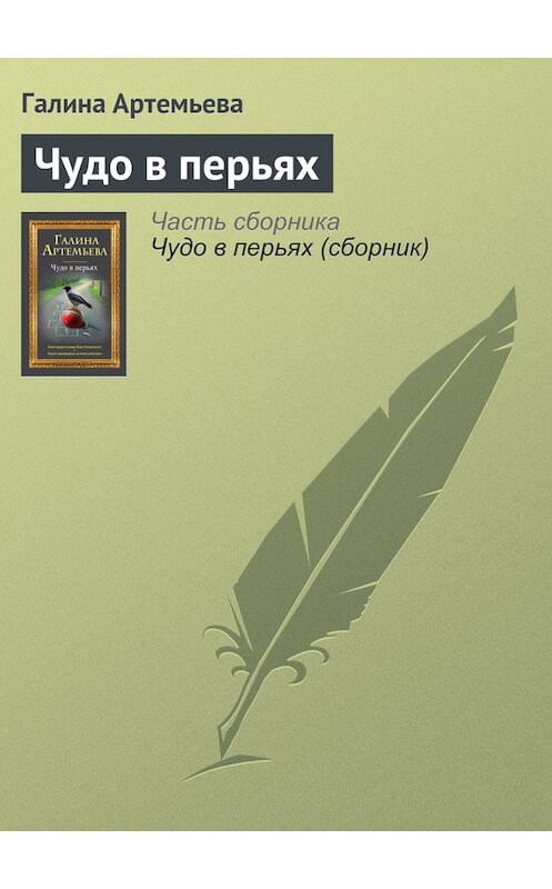 Обложка книги «Чудо в перьях» автора Галиной Артемьевы издание 2012 года. ISBN 9785699555055.