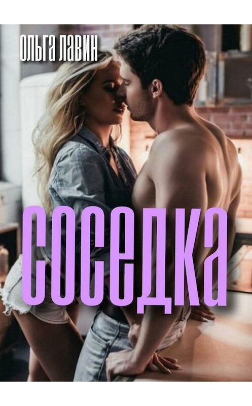 Обложка книги «Соседка» автора Ольги Лавина. ISBN 9785005185303.