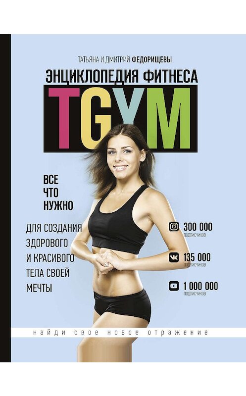 Обложка книги «Энциклопедия фитнеса. TGYM» автора  издание 2016 года. ISBN 9785171187255.