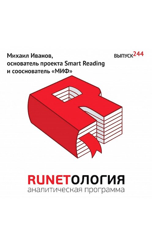 Обложка аудиокниги «Михаил Иванов, основатель проекта Smart Reading и сооснователь «МИФ»» автора Максима Спиридонова.