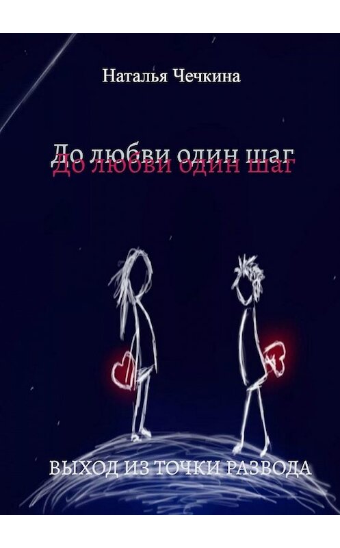 Обложка книги «До любви один шаг. Выход из точки развода» автора Натальи Чечкины. ISBN 9785449885876.