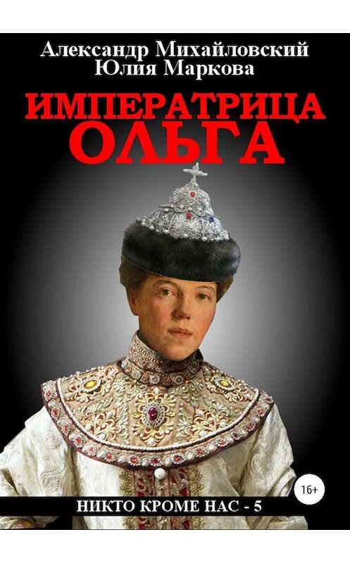 Обложка книги «Императрица Ольга» автора  издание 2019 года. ISBN 9785532103733.