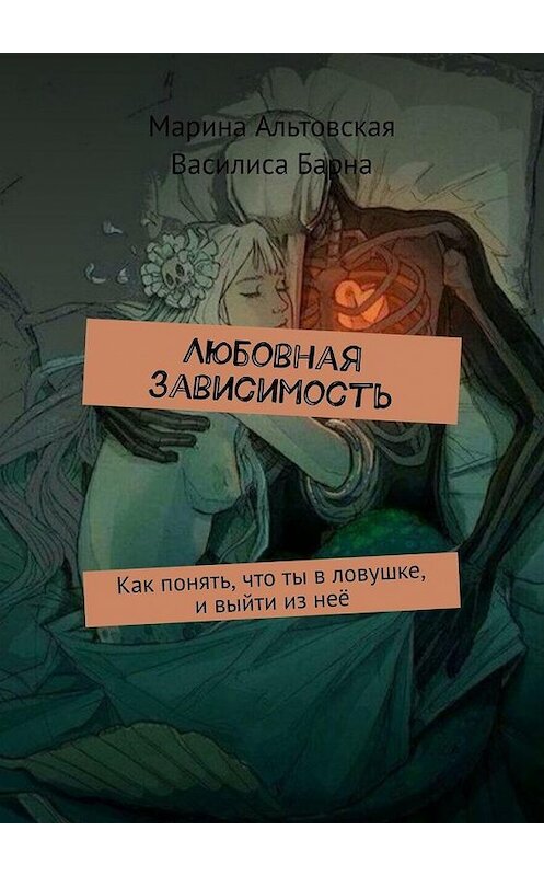 Обложка книги «Любовная зависимость. Как понять, что ты в ловушке, и выйти из неё» автора . ISBN 9785005086877.