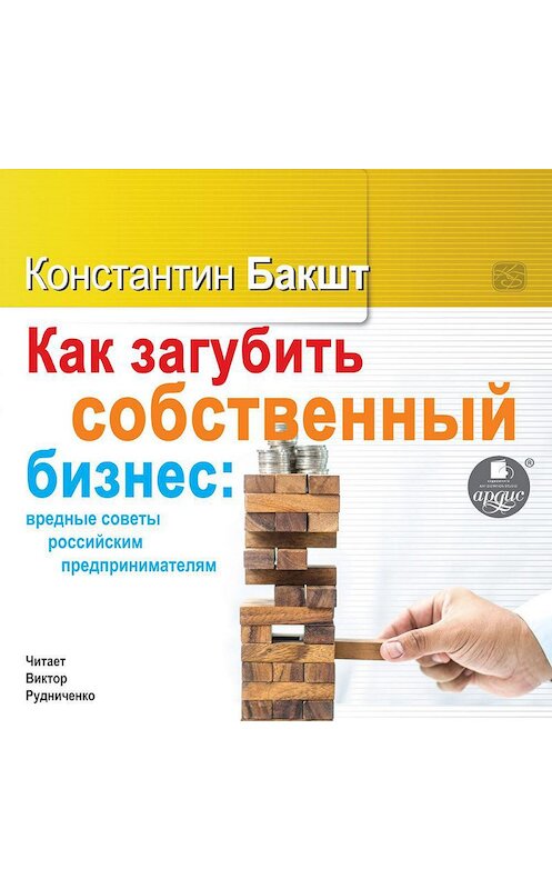 Обложка аудиокниги «Как загубить собственный бизнес: вредные советы российским предпринимателям» автора Константина Бакшта.