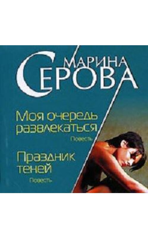 Обложка аудиокниги «Моя очередь развлекаться» автора Мариной Серовы.