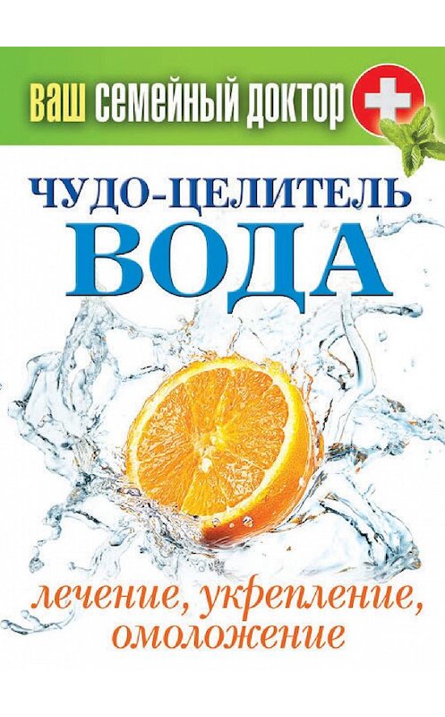 Обложка книги «Чудо-целитель вода. Лечение, укрепление, омоложение» автора Неустановленного Автора издание 2014 года. ISBN 9785386077464.