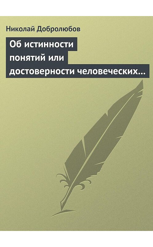 Обложка книги «Об истинности понятий или достоверности человеческих знаний» автора Николая Добролюбова.
