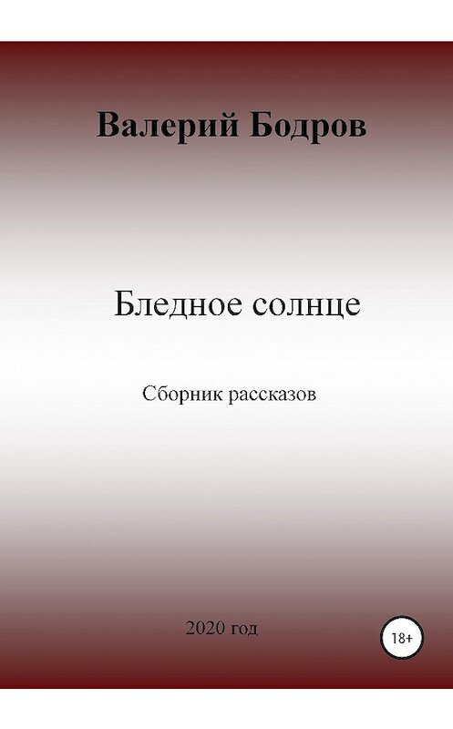 Обложка книги «Бледное солнце. Сборник рассказов» автора Валерия Бодрова издание 2020 года.