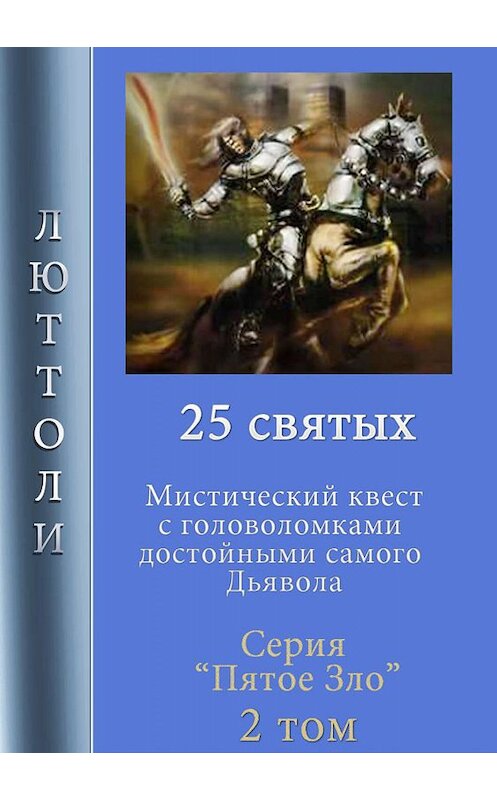 Обложка книги «25 святых» автора Люттоли.
