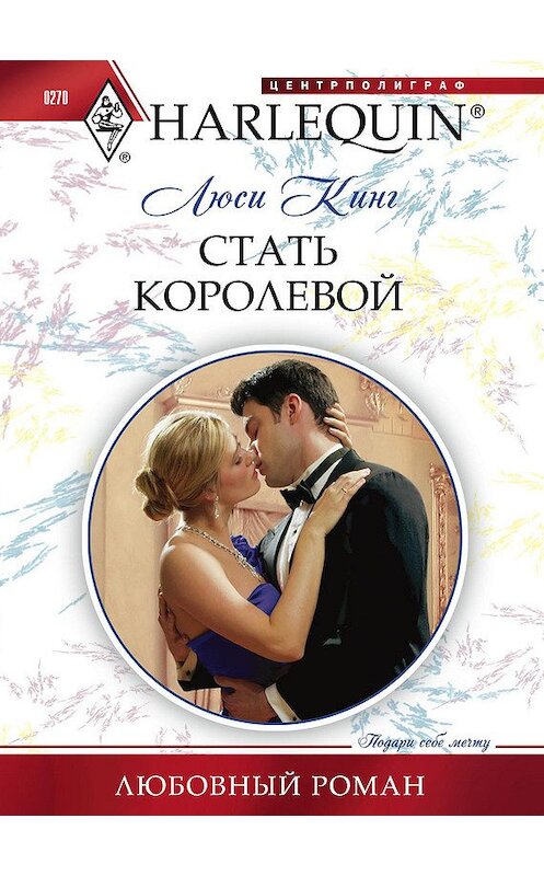 Обложка книги «Стать королевой» автора Люси Кинга издание 2013 года. ISBN 9785227039781.