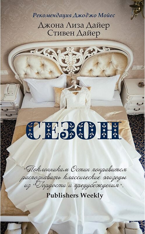 Обложка книги «Сезон» автора . ISBN 9785386135638.