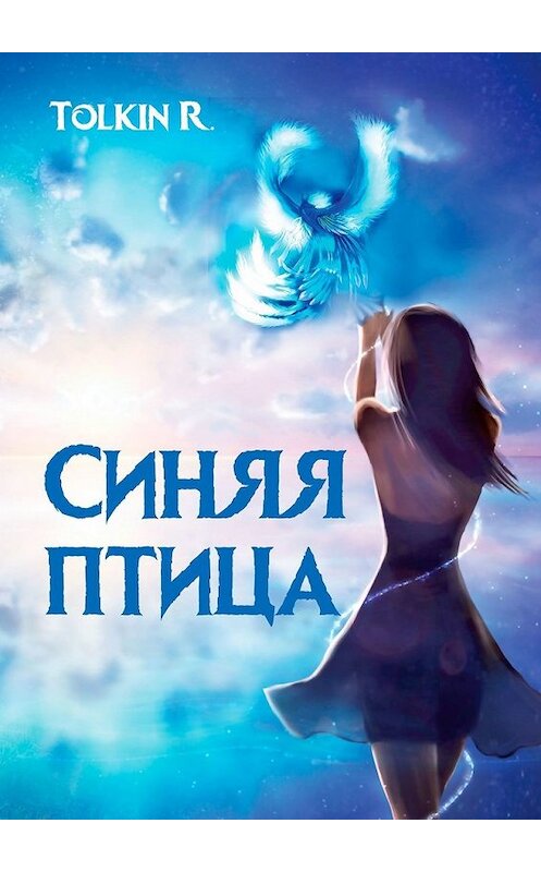 Обложка книги «Синяя птица» автора Tolkin R.. ISBN 9785449316707.