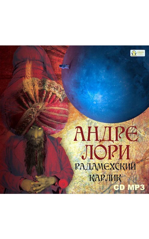 Обложка аудиокниги «Радамехский карлик» автора Андре Лори.