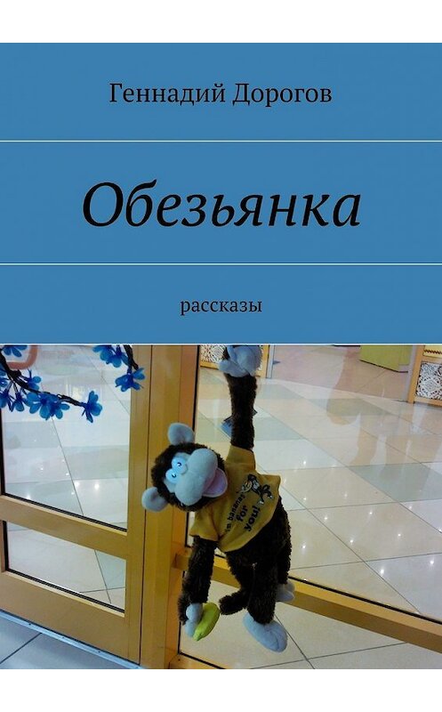 Обложка книги «Обезьянка» автора Геннадия Дорогова. ISBN 9785447449346.