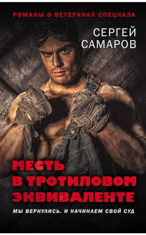 Обложка книги «Месть в тротиловом эквиваленте» автора Сергея Самарова издание 2016 года. ISBN 9785699874491.