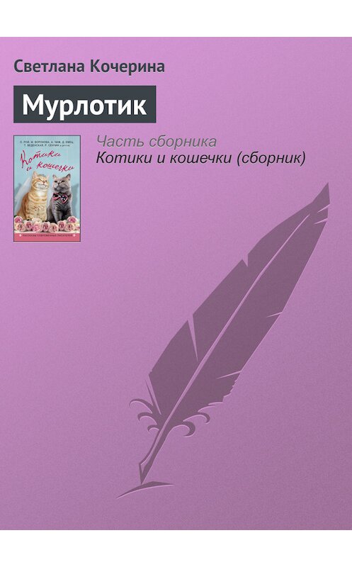 Обложка книги «Мурлотик» автора Светланы Кочерины издание 2016 года. ISBN 9785699884988.