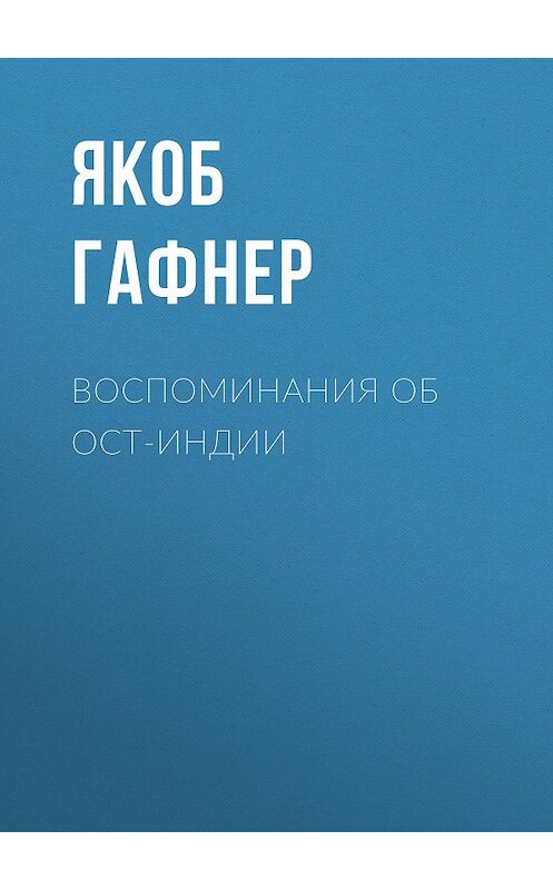 Обложка книги «Воспоминания об Ост-Индии» автора Якоба Гафнера.