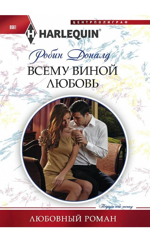 Обложка книги «Всему виной любовь» автора Робина Доналда издание 2016 года. ISBN 9785227070708.