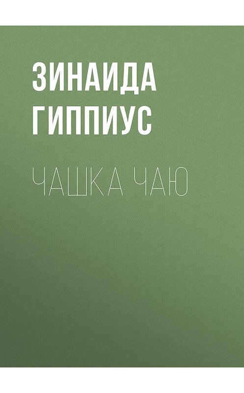 Обложка книги «Чашка чаю» автора Зинаиды Гиппиуса.