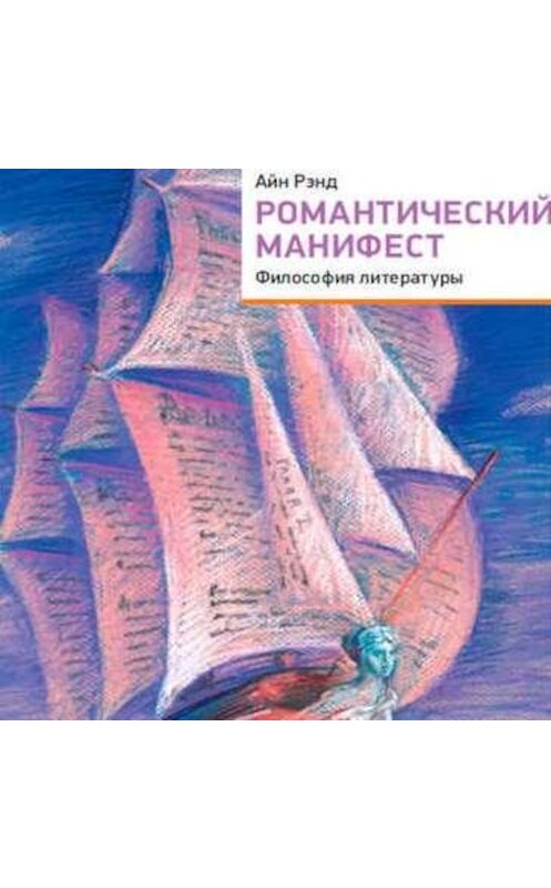 Обложка аудиокниги «Романтический манифест. Философия литературы» автора Айна Рэнда. ISBN 9789177916123.