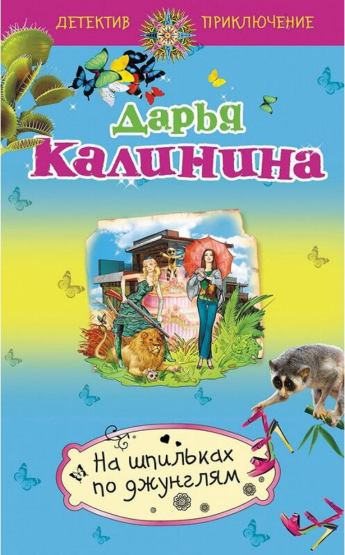 Обложка книги «На шпильках по джунглям» автора Дарьи Калинины издание 2012 года. ISBN 9785699585571.