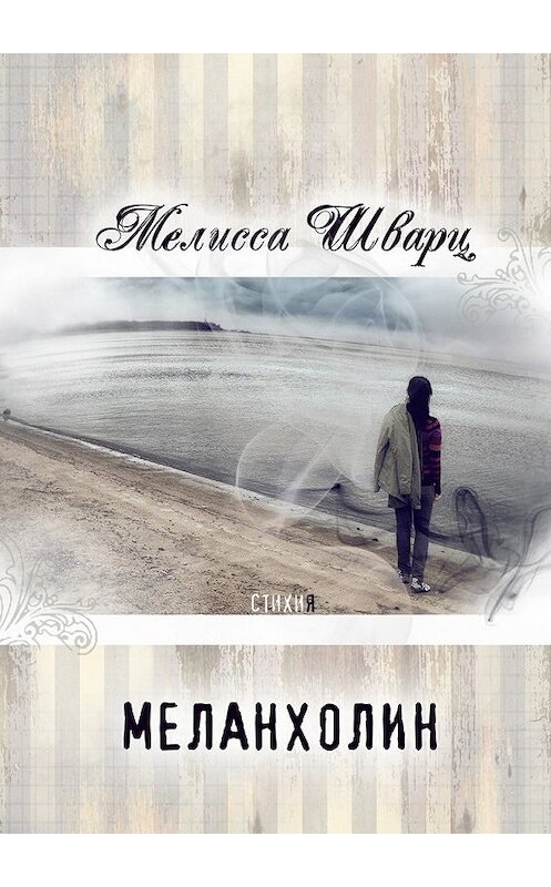 Обложка книги «Меланхолин. Стихи» автора Мелисси Шварца. ISBN 9785449041289.