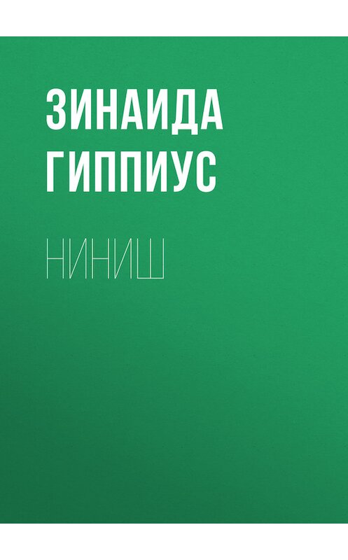 Обложка книги «Ниниш» автора Зинаиды Гиппиуса.