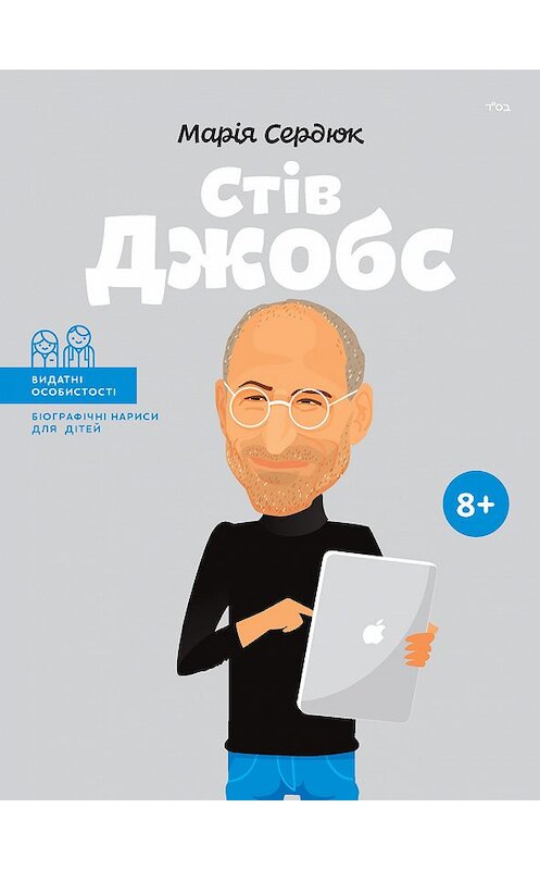 Обложка книги «Стів Джобс» автора Маріи Сердюка издание 2018 года. ISBN 9786177453245.