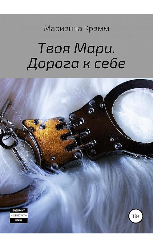 Обложка книги «Твоя Мари. Дорога к себе» автора Марианны Крамм издание 2020 года. ISBN 9785532051003.