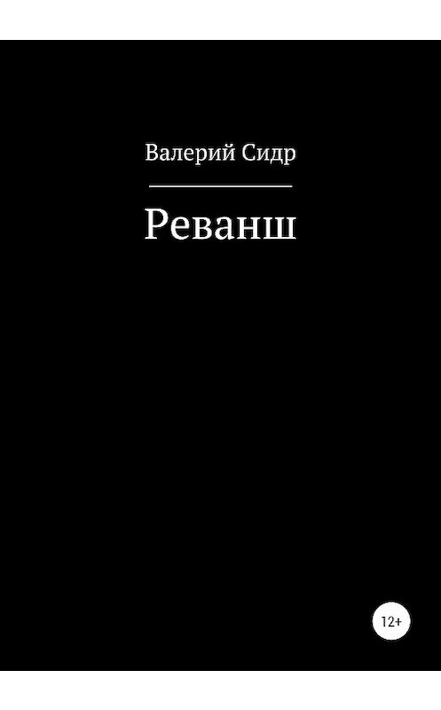 Обложка книги «Реванш» автора Валерия Сидра издание 2020 года.