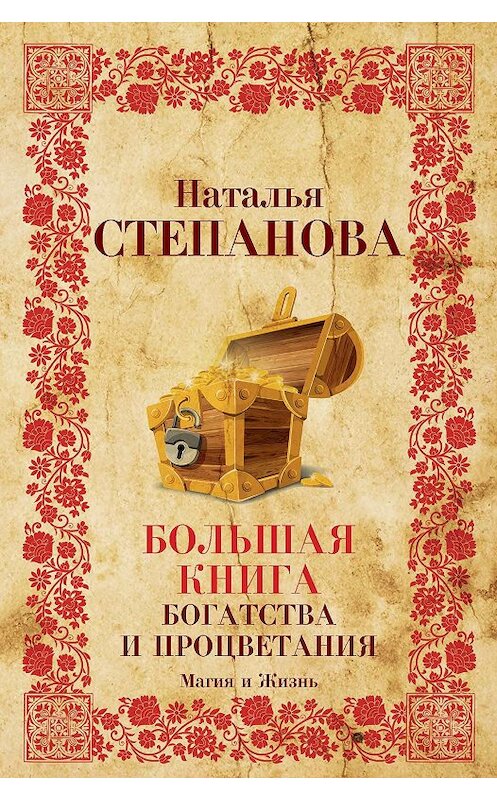 Обложка книги «Большая книга богатства и процветания» автора Натальи Степановы издание 2019 года. ISBN 9785386133801.