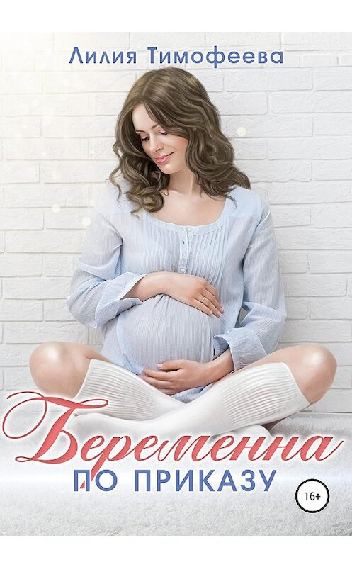 Обложка книги «Беременна по приказу» автора Лилии Тимофеевы издание 2020 года.